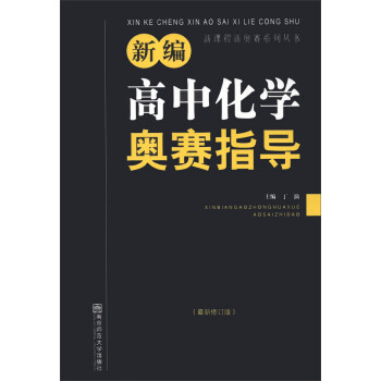 新編高中化學奧賽指導(最新修訂版)/新課程新奧賽係列叢書