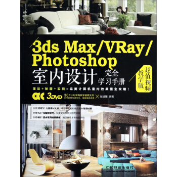 3ds MaxVRayPhotoshop室内设计完全学习手册（超值视频教学版）（附光盘） pdf epub mobi 电子书 下载