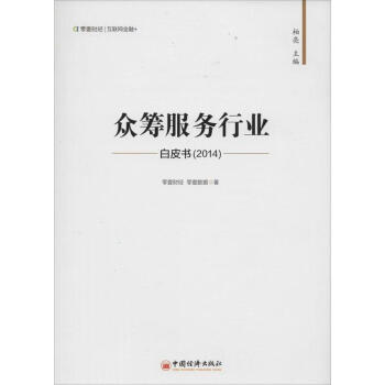 众筹服务行业白皮书(2014) pdf epub mobi 电子书 下载
