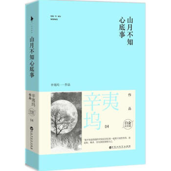 山月不知心底事(白金紀念版)(04) pdf epub mobi 電子書 下載
