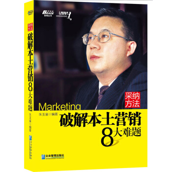 博瑞森管理丛书·采纳方法：破解本土营销8大难题 pdf epub mobi 电子书 下载