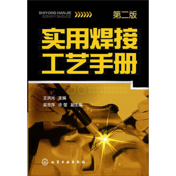 實用焊接工藝手冊(第2版)