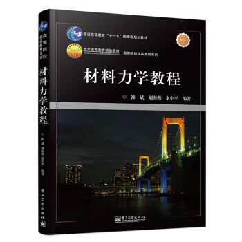 材料力学教程/高等院校精品教材系列·普通高等教育“十一五”国家级规划教材 pdf epub mobi 电子书 下载