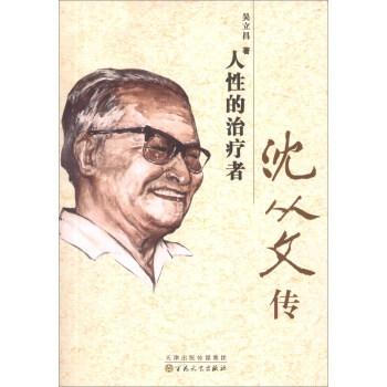 人性的治疗者：沈从文传 pdf epub mobi 电子书 下载