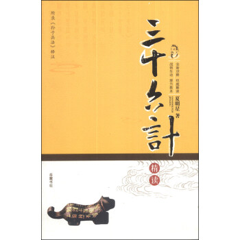 《三十六計》精讀 pdf epub mobi 電子書 下載