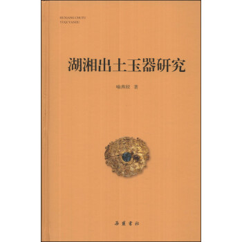 湖湘出土玉器研究