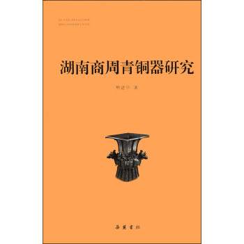 湖南商周青銅器研究 pdf epub mobi 電子書 下載