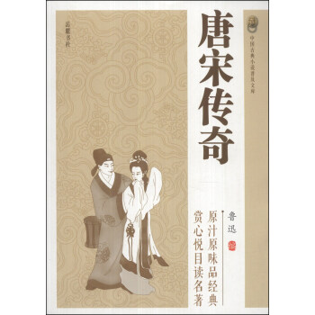 中国古典小说普及文库：唐宋传奇 pdf epub mobi 电子书 下载