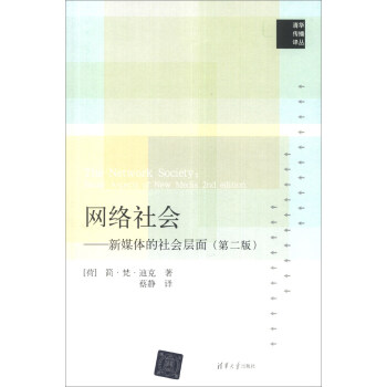 清华传播译丛·网络社会：新媒体的社会层面（第2版） [The Network Society: Social Aspects of New Media 2nd Edition] pdf epub mobi 电子书 下载