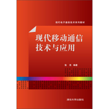 現代移動通信技術與應用/現代電子通信技術係列教材 pdf epub mobi 電子書 下載