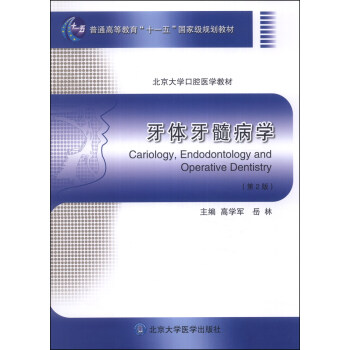 牙體牙髓病學（第2版）/普通高等教育“十一五”國傢級規劃教材·北京大學口腔醫學教材 [Cariology, Endodotology and Operative Dentistry] pdf epub mobi 電子書 下載