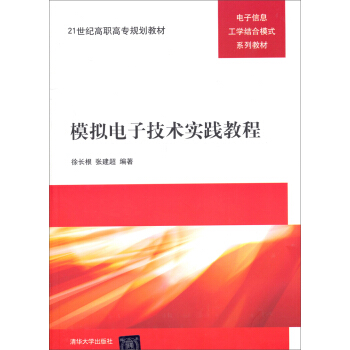 模拟电子技术实践教程/21世纪高职高专规划教材·电子信息工学结合模式系列教材 pdf epub mobi 电子书 下载