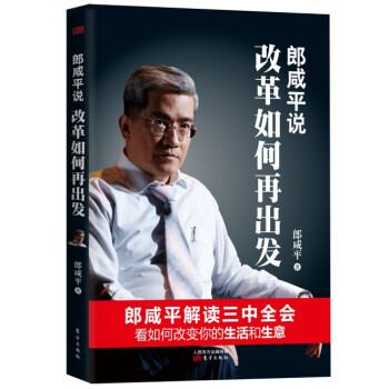 郎咸平说:改革如何再出发