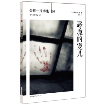 金田一探案集16：惡魔的寵兒 [悪魔の寵児] pdf epub mobi 電子書 下載