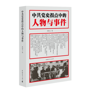 中共党史拐点中的人物与事件 pdf epub mobi 电子书 下载