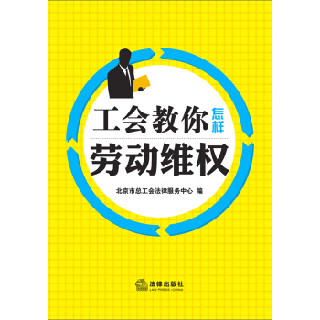 工会教你怎样劳动维权 pdf epub mobi 电子书 下载