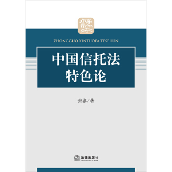 中国信托法特色论 pdf epub mobi 电子书 下载