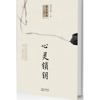 禪風佛韻係列:心靈鎖鑰
