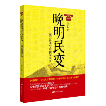 晚明民变：底层暴动与明朝的崩溃 pdf epub mobi 电子书 下载