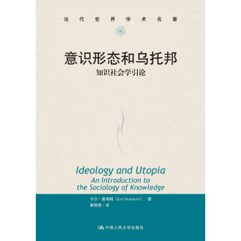 当代世界学术名著·意识形态和乌托邦：知识社会学引论 pdf epub mobi 电子书 下载