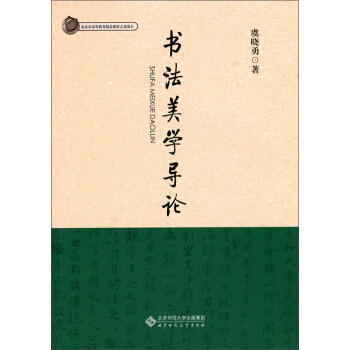 書法美學導論 pdf epub mobi 電子書 下載