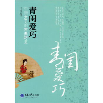 青闺爱巧:中国女子的古典巧艺