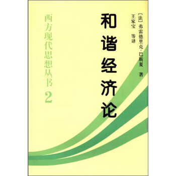 西方現代思想叢書:和諧經濟論