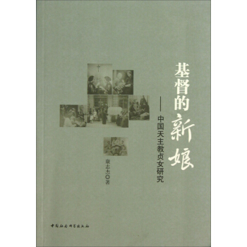 基督的新娘：中国天主教贞女研究 pdf epub mobi 电子书 下载