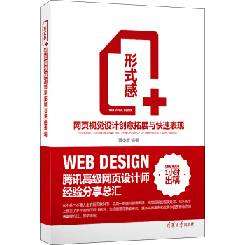 形式感+:网页视觉设计创意拓展与快速表现