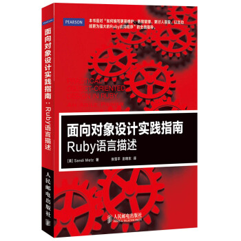 面向对象设计实践指南:Ruby语言描述