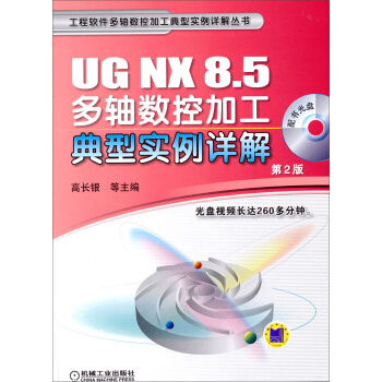 工程软件多轴数控加工典型实例详解丛书：UG NX 8.5多轴数控加工典型实例详解（第2版）（附光盘） pdf epub mobi 电子书 下载