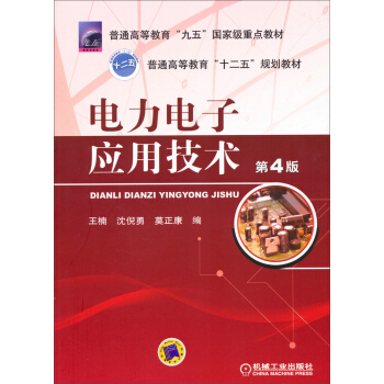 电力电子应用技术（第4版）/普通高等教育“九五”国家级重点教材·普通高等教育“十二五”规划教材 pdf epub mobi 电子书 下载