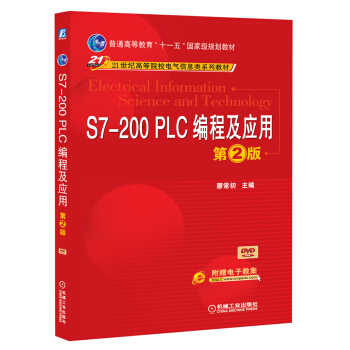 S7-200 PLC编程及应用(第2版)/普通高等教育“十一五”国家级规划教材·21世纪高等院校电气信息类系列教材