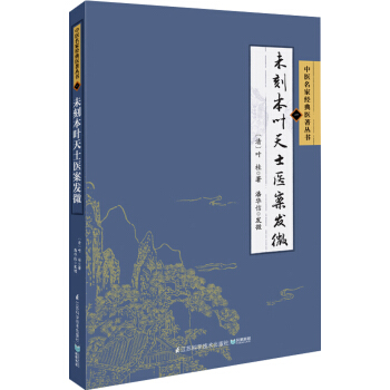 中醫名傢經典醫著叢書：未刻本葉天士醫案發微 pdf epub mobi 電子書 下載