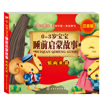 0～3歲寶寶睡前啓濛故事：情商童話（注音版） [0-3歲] pdf epub mobi 電子書 下載