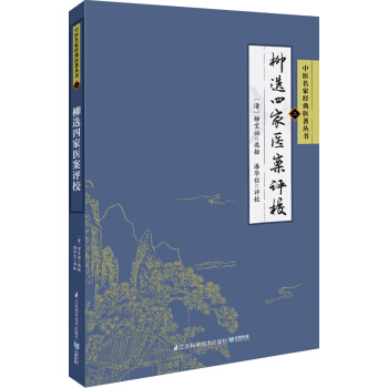 中醫名傢經典醫著叢書:柳選四傢醫案評校