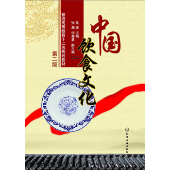 中國飲食文化（第2版）/普通高等教育十二五規劃教材