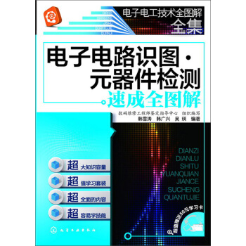 电子电工技术全图解全集：电子电路识图·元器件检测速成全图解 pdf epub mobi 电子书 下载