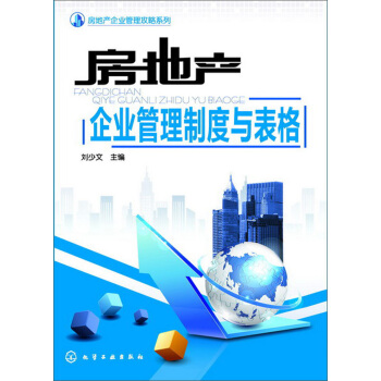 房地产企业管理攻略系列：房地产企业管理制度与表格 pdf epub mobi 电子书 下载