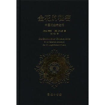 金花的秘密-中國的生命之書