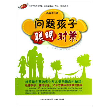 問題孩子聰明對策 pdf epub mobi 電子書 下載