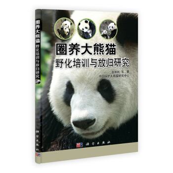 圈养大熊猫野化培训与放归研究 pdf epub mobi 电子书 下载