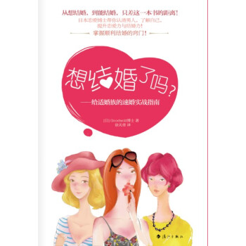 想結婚瞭嗎？：給適婚族的速婚實戰指南 pdf epub mobi 電子書 下載