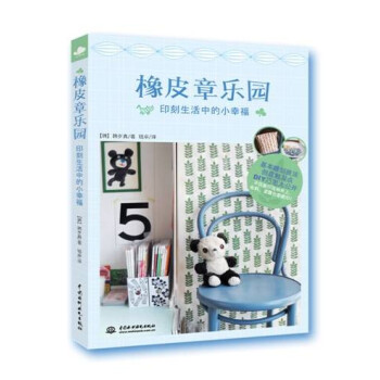 橡皮章乐园：印刻生活中的小幸福 pdf epub mobi 电子书 下载