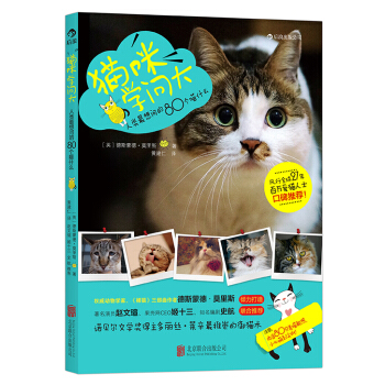 猫咪学问大：人类最想问的80个喵什么 pdf epub mobi 电子书 下载
