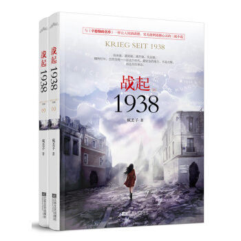 战起1938（套装上下册） pdf epub mobi 电子书 下载