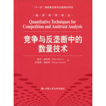 经济科学译丛:竞争与反垄断中的数量技术