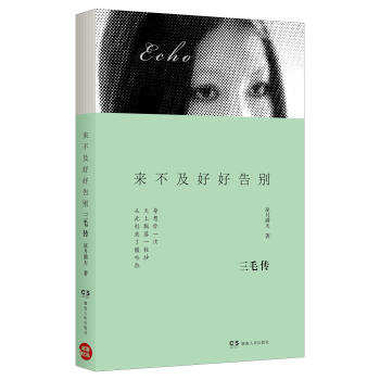 來不及好好告彆：三毛傳 pdf epub mobi 電子書 下載