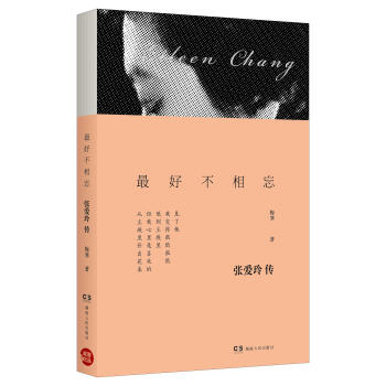 最好不相忘：张爱玲传 pdf epub mobi 电子书 下载