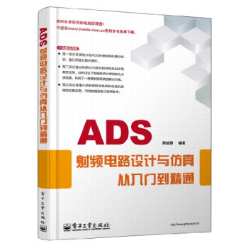 ADS射频电路设计与仿真从入门到精通 pdf epub mobi 电子书 下载